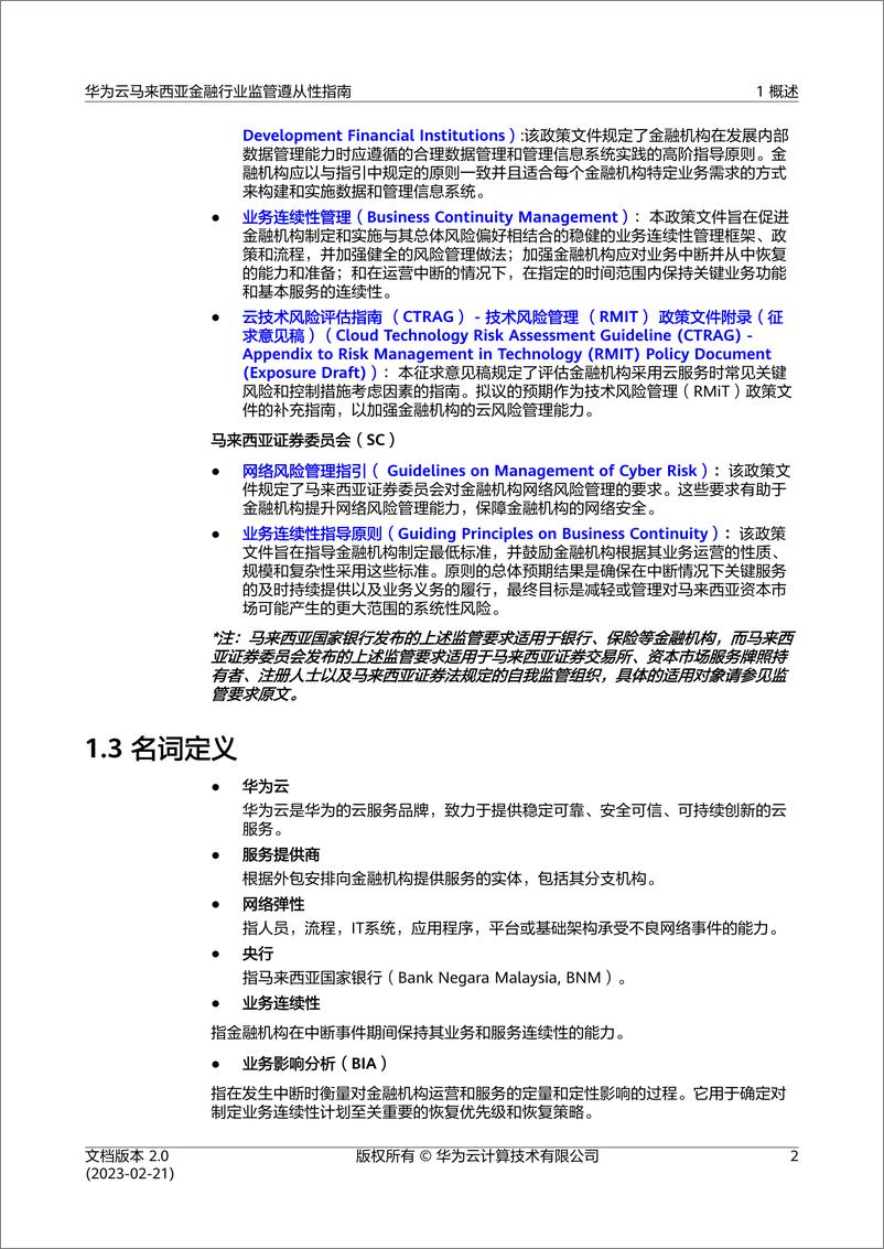 《华为云马来西亚金融行业监管遵从性指南》 - 第6页预览图