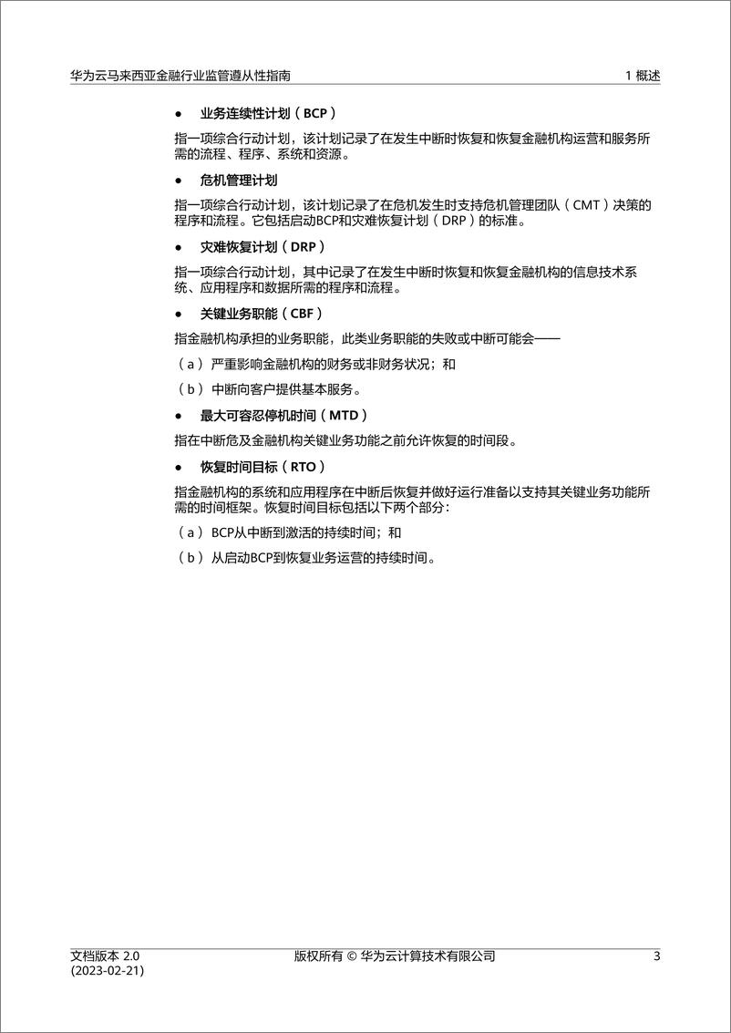 《华为云马来西亚金融行业监管遵从性指南》 - 第7页预览图