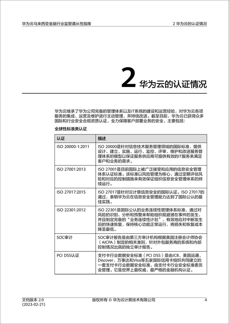 《华为云马来西亚金融行业监管遵从性指南》 - 第8页预览图