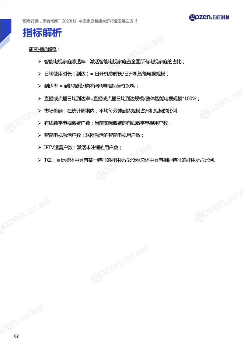 《恒者行远，思者常新 2023H1中国家庭智能大屏行业发展白皮书-2023.10-83页》 - 第4页预览图