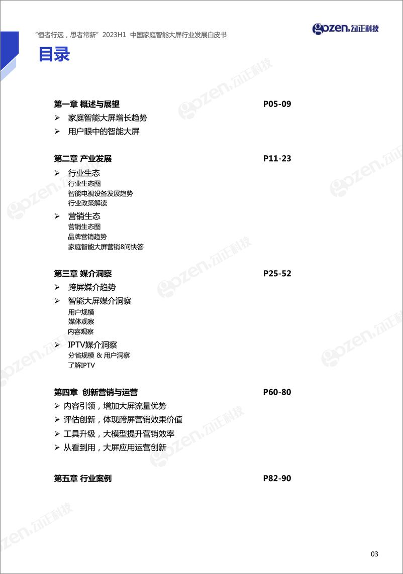 《恒者行远，思者常新 2023H1中国家庭智能大屏行业发展白皮书-2023.10-83页》 - 第5页预览图