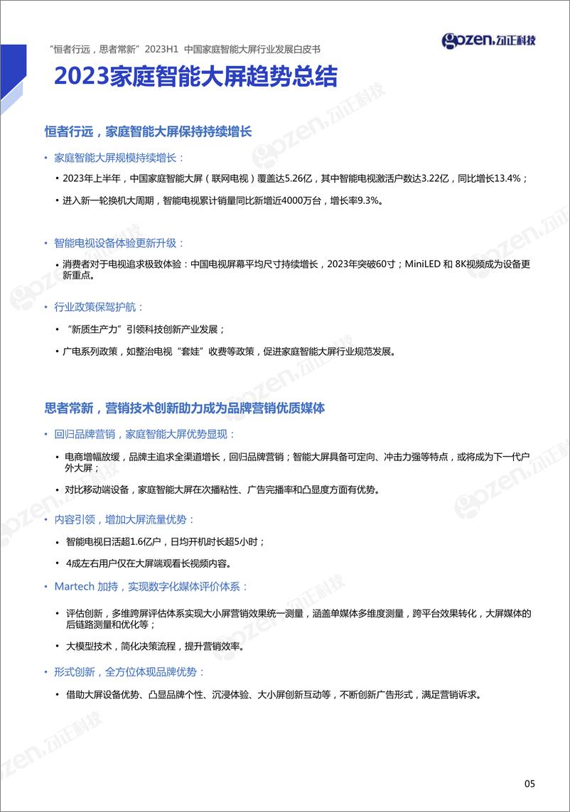 《恒者行远，思者常新 2023H1中国家庭智能大屏行业发展白皮书-2023.10-83页》 - 第7页预览图