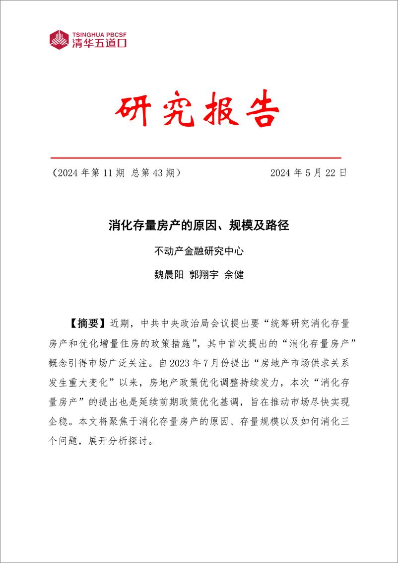 《清华五道口：消化存量房产的原因、规模及路径（2024年第11期 总第43期）》 - 第1页预览图