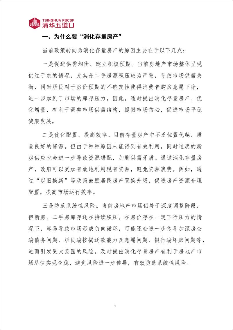 《清华五道口：消化存量房产的原因、规模及路径（2024年第11期 总第43期）》 - 第2页预览图