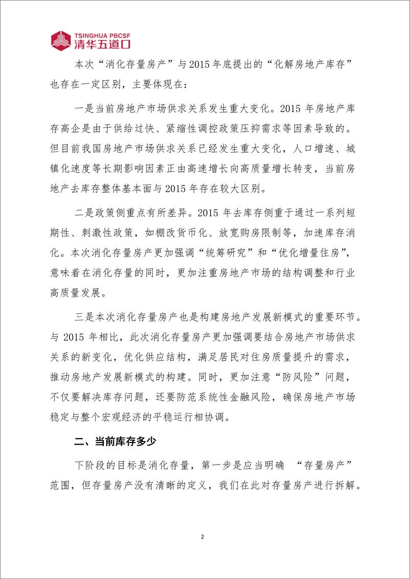 《清华五道口：消化存量房产的原因、规模及路径（2024年第11期 总第43期）》 - 第3页预览图