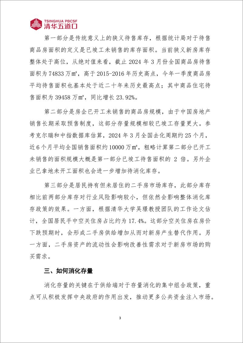 《清华五道口：消化存量房产的原因、规模及路径（2024年第11期 总第43期）》 - 第4页预览图