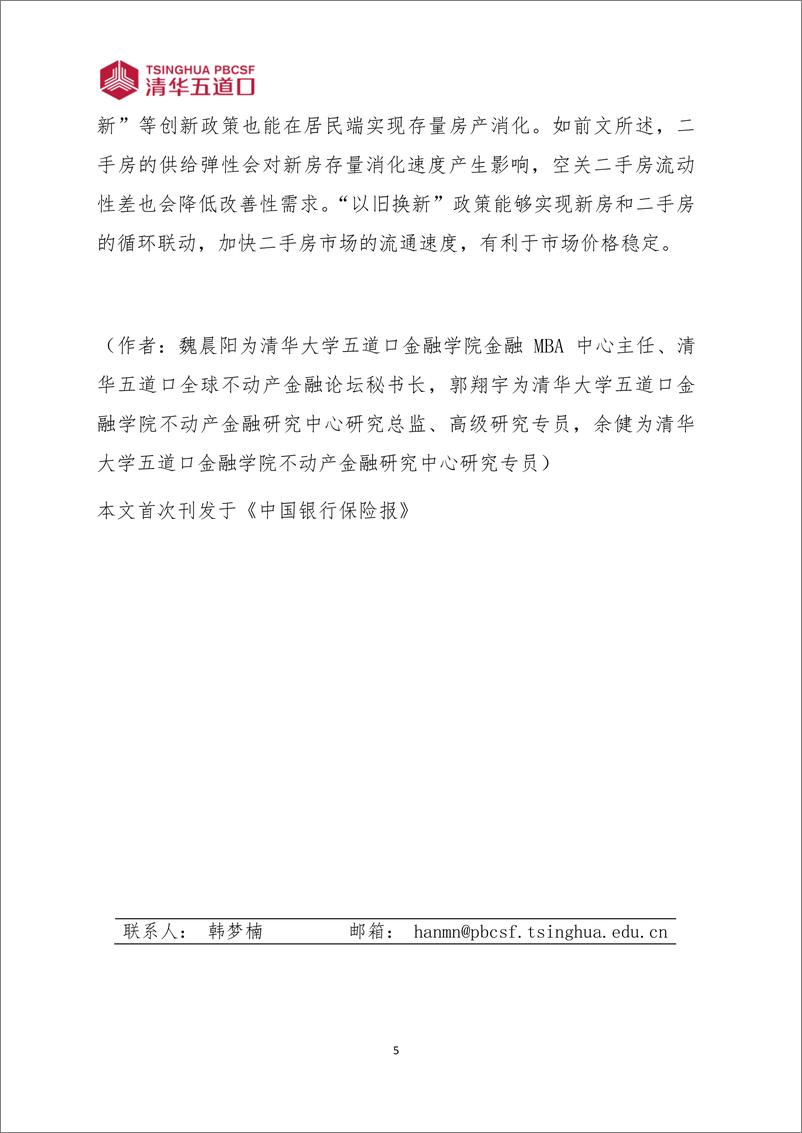 《清华五道口：消化存量房产的原因、规模及路径（2024年第11期 总第43期）》 - 第6页预览图