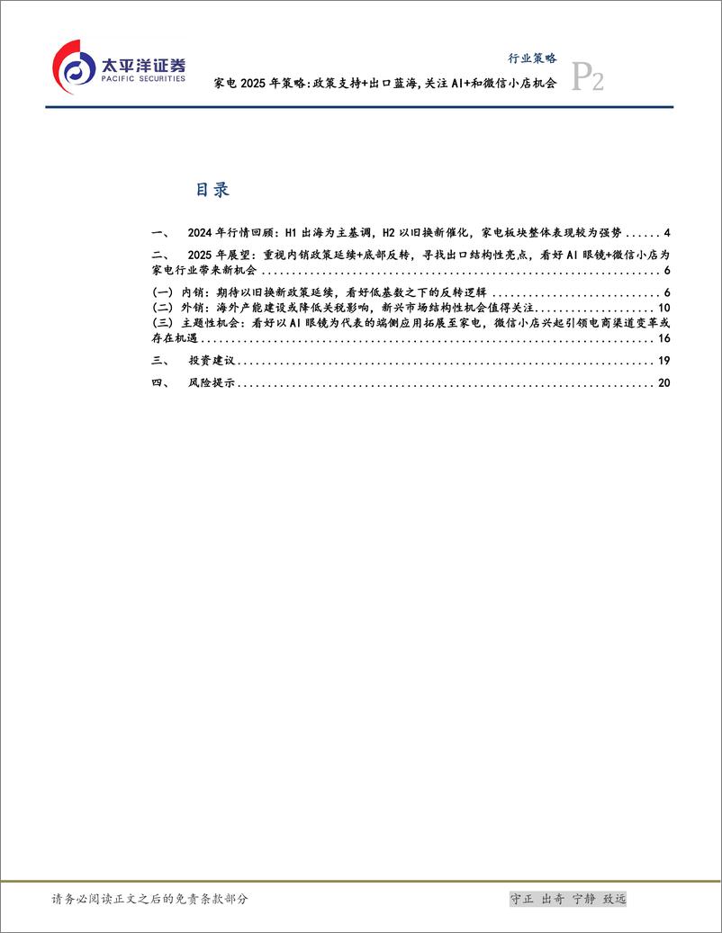 《家电行业2025年策略：政策支持%2b出口蓝海，关注AI%2b和微信小店机会-241229-太平洋证券-22页》 - 第2页预览图