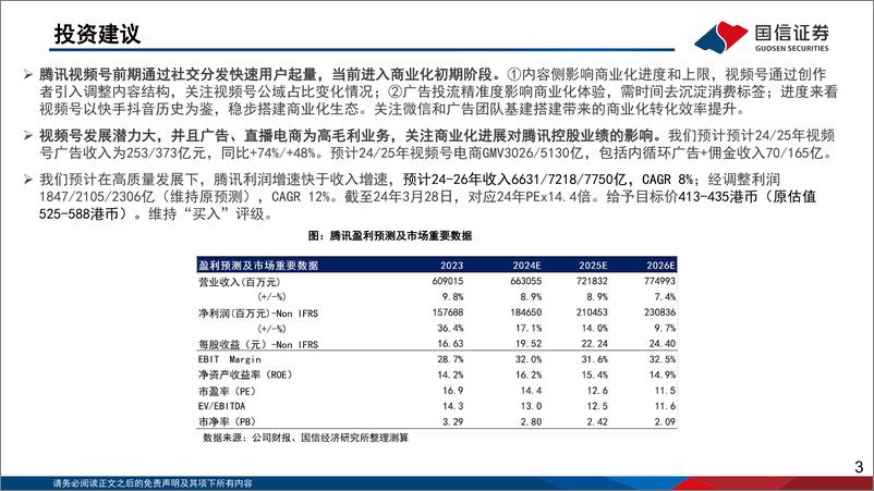 《腾讯控股(0700.HK)深度报告：视频号进入商业化关键期，拉动高质量增长-240402-国信证券-51页》 - 第3页预览图