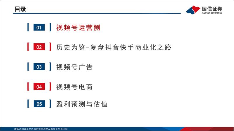 《腾讯控股(0700.HK)深度报告：视频号进入商业化关键期，拉动高质量增长-240402-国信证券-51页》 - 第4页预览图