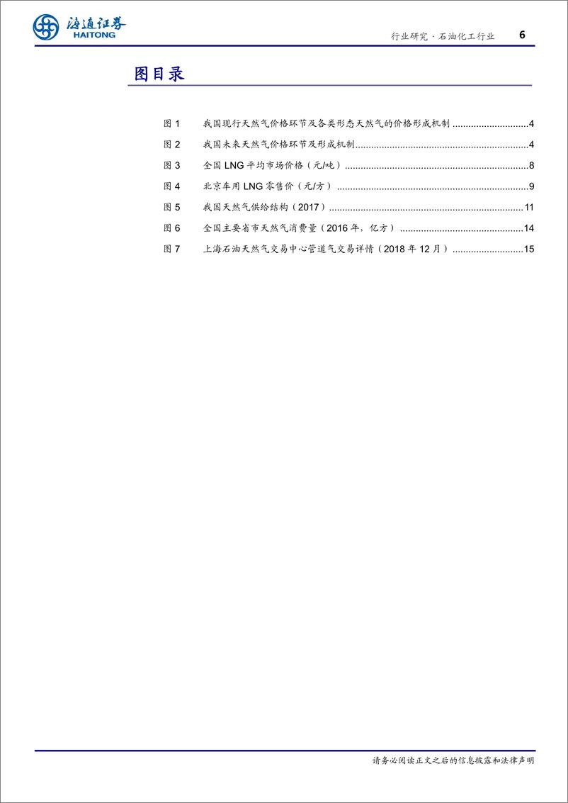 《石油化工行业：我国天然气价格各个环节全梳理-20190131-海通证券-30页》 - 第7页预览图