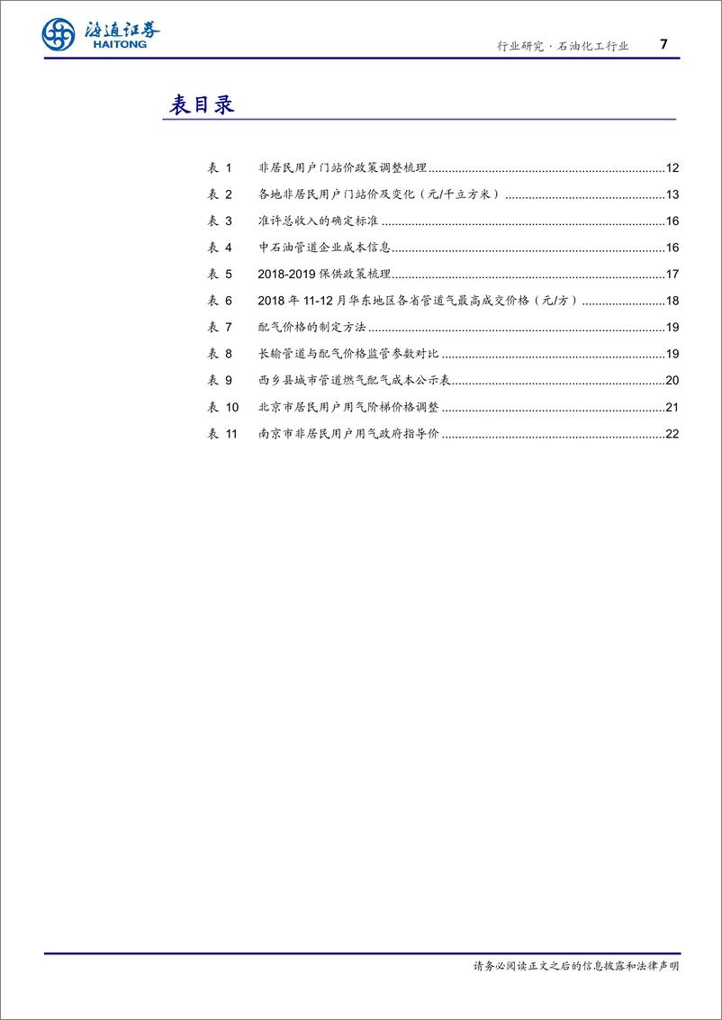 《石油化工行业：我国天然气价格各个环节全梳理-20190131-海通证券-30页》 - 第8页预览图