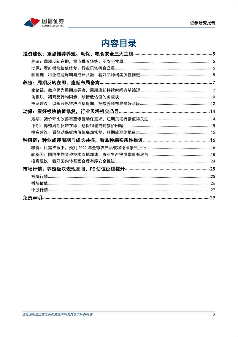 《农林牧渔行业2022年7月投资策略：重视养殖与动保板块布局，种业或迎周期与成长共振-20220703-国信证券-30页》 - 第3页预览图