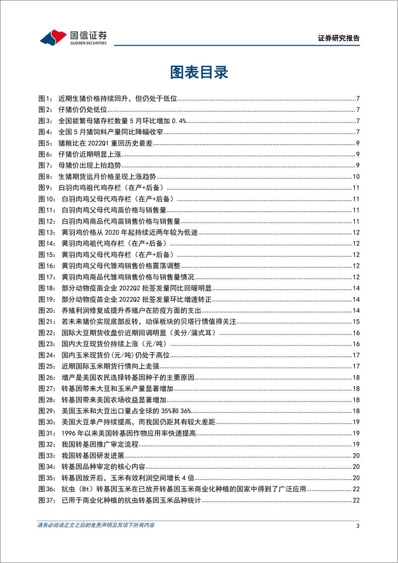 《农林牧渔行业2022年7月投资策略：重视养殖与动保板块布局，种业或迎周期与成长共振-20220703-国信证券-30页》 - 第4页预览图