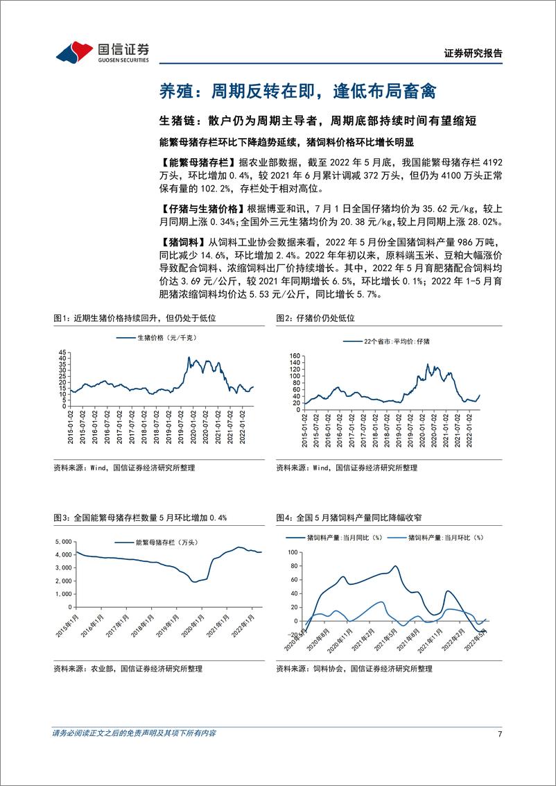 《农林牧渔行业2022年7月投资策略：重视养殖与动保板块布局，种业或迎周期与成长共振-20220703-国信证券-30页》 - 第8页预览图