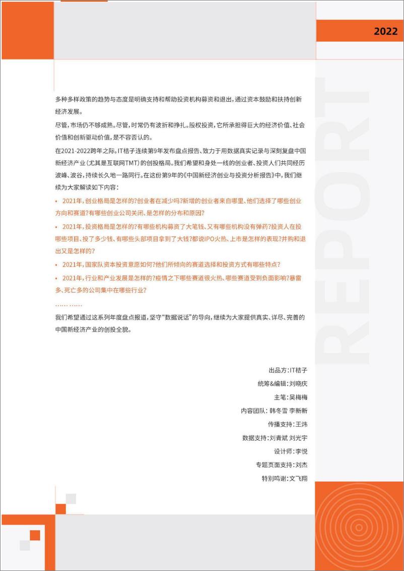 《IT桔子-2021-2022年中国新经济创业投资分析报告（精华版）-80页》 - 第4页预览图