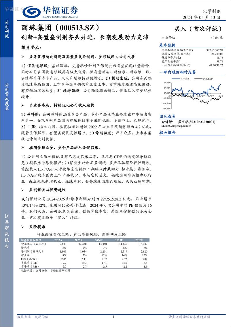 《华福证券-丽珠集团-000513-创新＋高壁垒制剂齐头并进，长期发展动力充沛》 - 第1页预览图