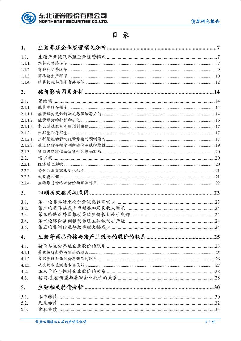 《东北固收转债专题：生猪转债怎么看？-20220911-东北证券-50页》 - 第3页预览图