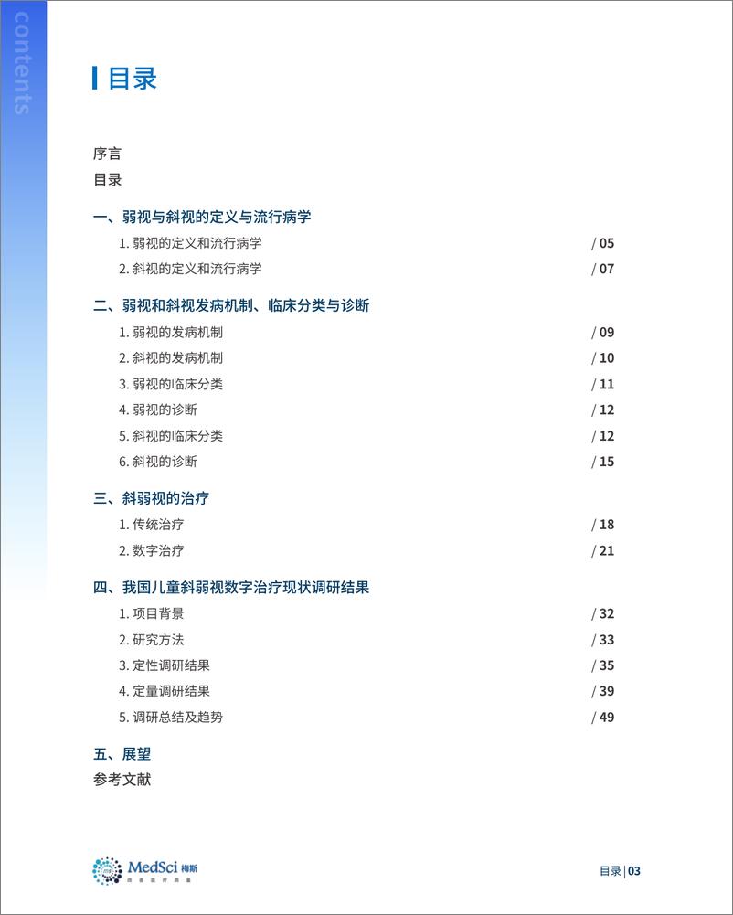 《中国儿童斜弱视数字治疗现状白皮书(2022)-60页》 - 第4页预览图