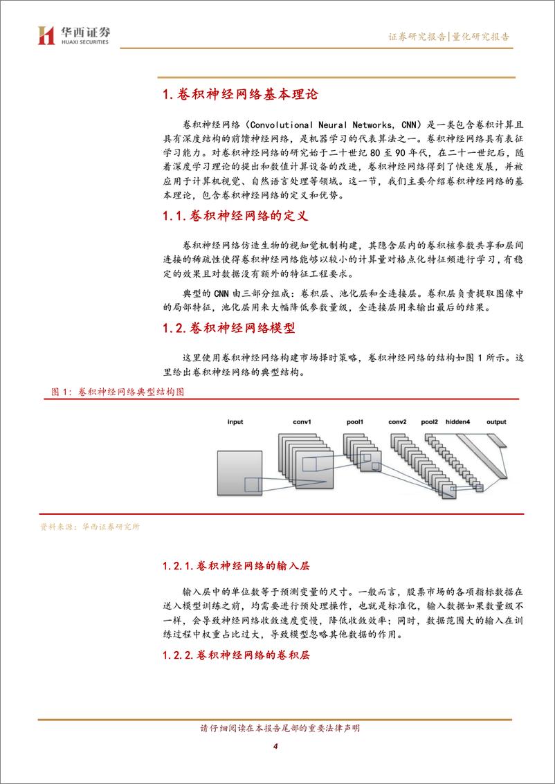 《机器学习择时系列之四：基于卷积神经网络模型的市场择时策略-20220828-华西证券-19页》 - 第5页预览图