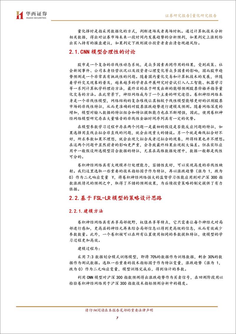 《机器学习择时系列之四：基于卷积神经网络模型的市场择时策略-20220828-华西证券-19页》 - 第8页预览图