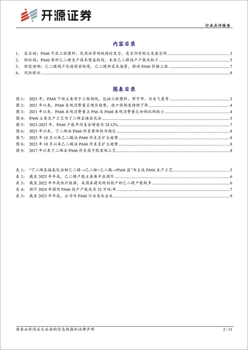 《基础化工行业点评报告：原料价格上涨及需求向好，PA66价格或继续上行-240416-开源证券-11页》 - 第2页预览图