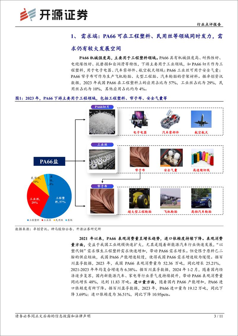 《基础化工行业点评报告：原料价格上涨及需求向好，PA66价格或继续上行-240416-开源证券-11页》 - 第3页预览图