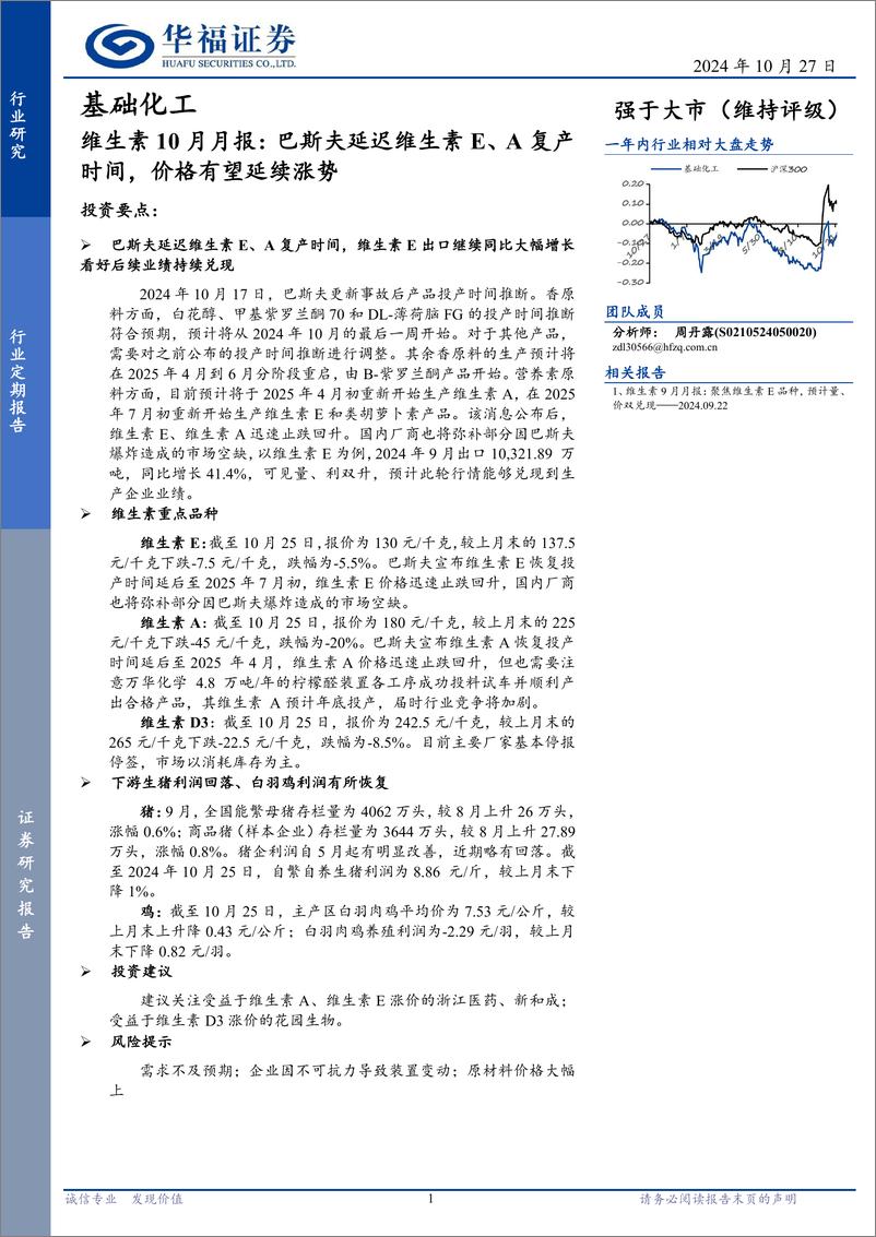 《基础化工行业维生素10月月报：巴斯夫延迟维生素E、A复产时间，价格有望延续涨势-241027-华福证券-10页》 - 第1页预览图