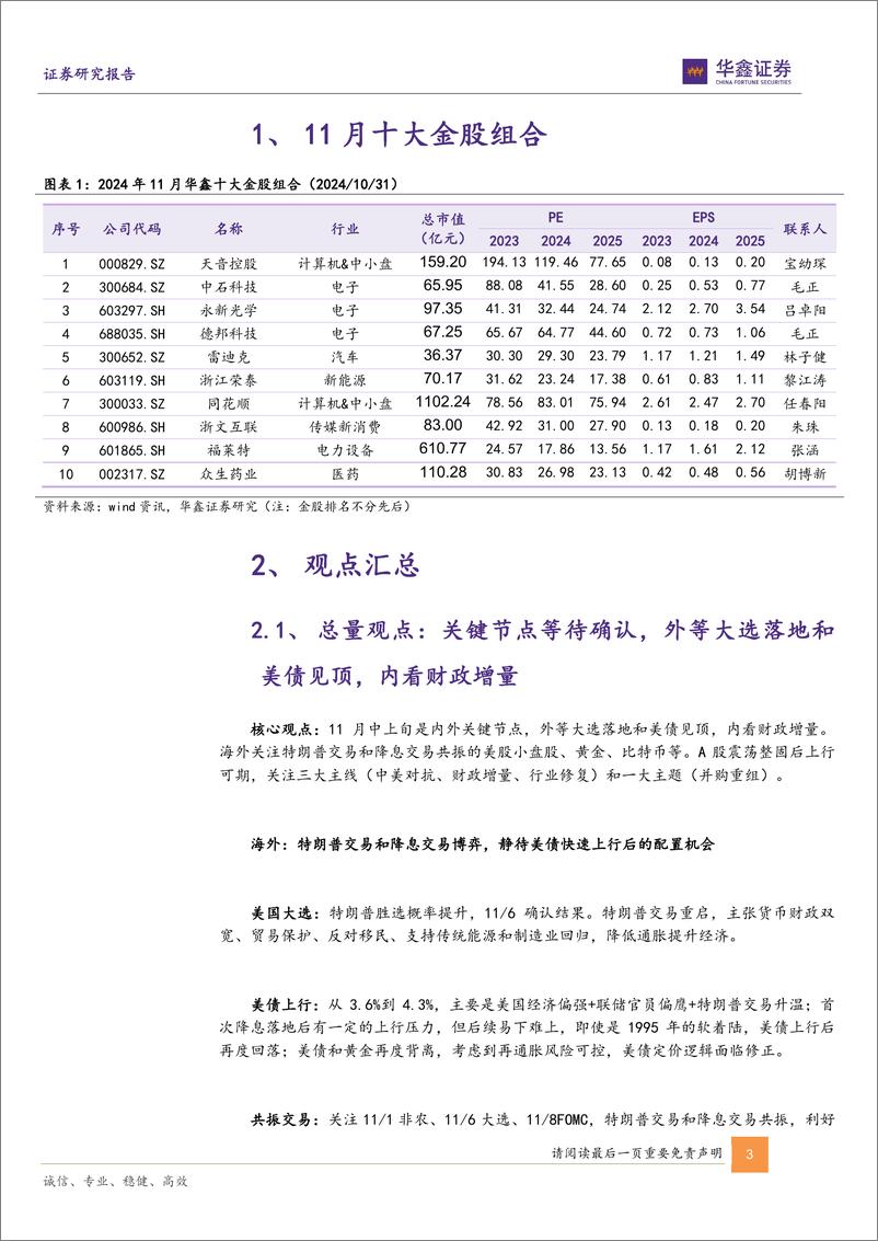 《11月十大金股：十一月策略与十大金股-241031-华鑫证券-19页》 - 第3页预览图