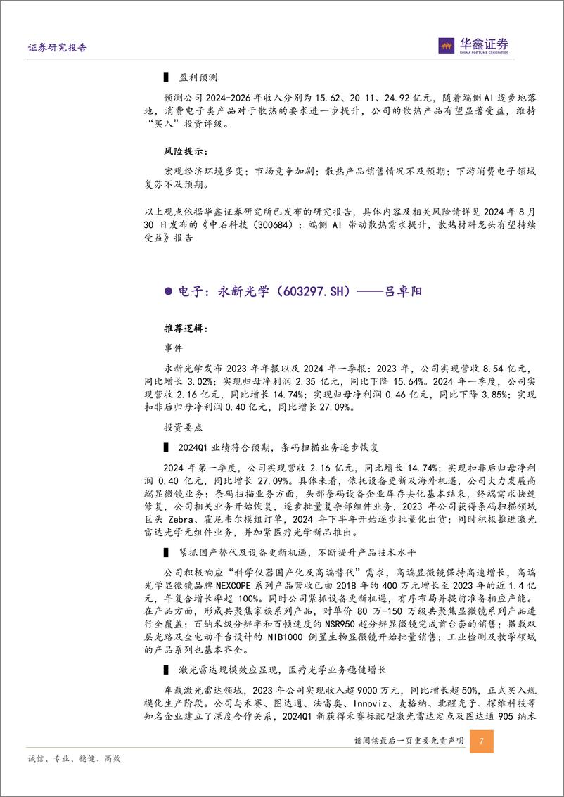 《11月十大金股：十一月策略与十大金股-241031-华鑫证券-19页》 - 第7页预览图