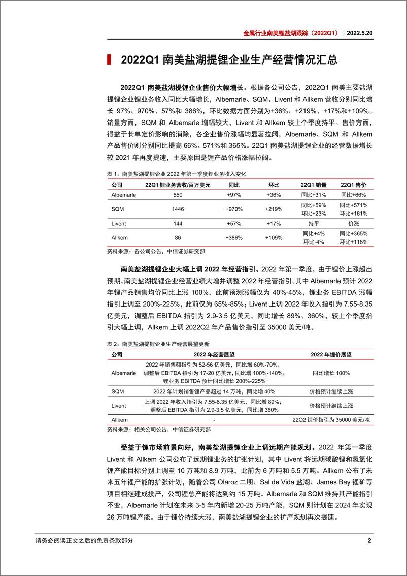 《金属行业南美锂盐湖跟踪（2022Q1）：锂价上涨超出指引，企业上调远期产能目标-20220520-中信证券-24页》 - 第6页预览图