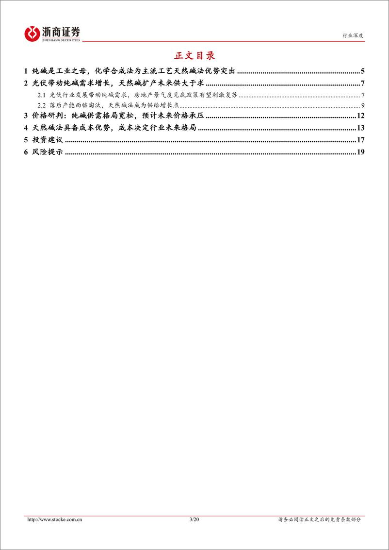 《纯碱行业深度报告：天然碱产能投放供需宽松，企业成本高低决定行业未来格局-20230731-浙商证券-20页》 - 第4页预览图