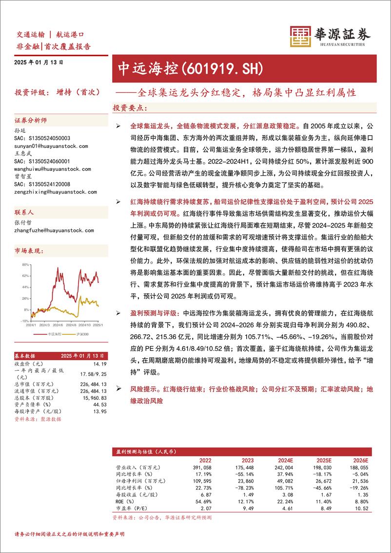 《中远海控(601919)全球集运龙头分红稳定，格局集中凸显红利属性-250113-华源证券-25页》 - 第1页预览图