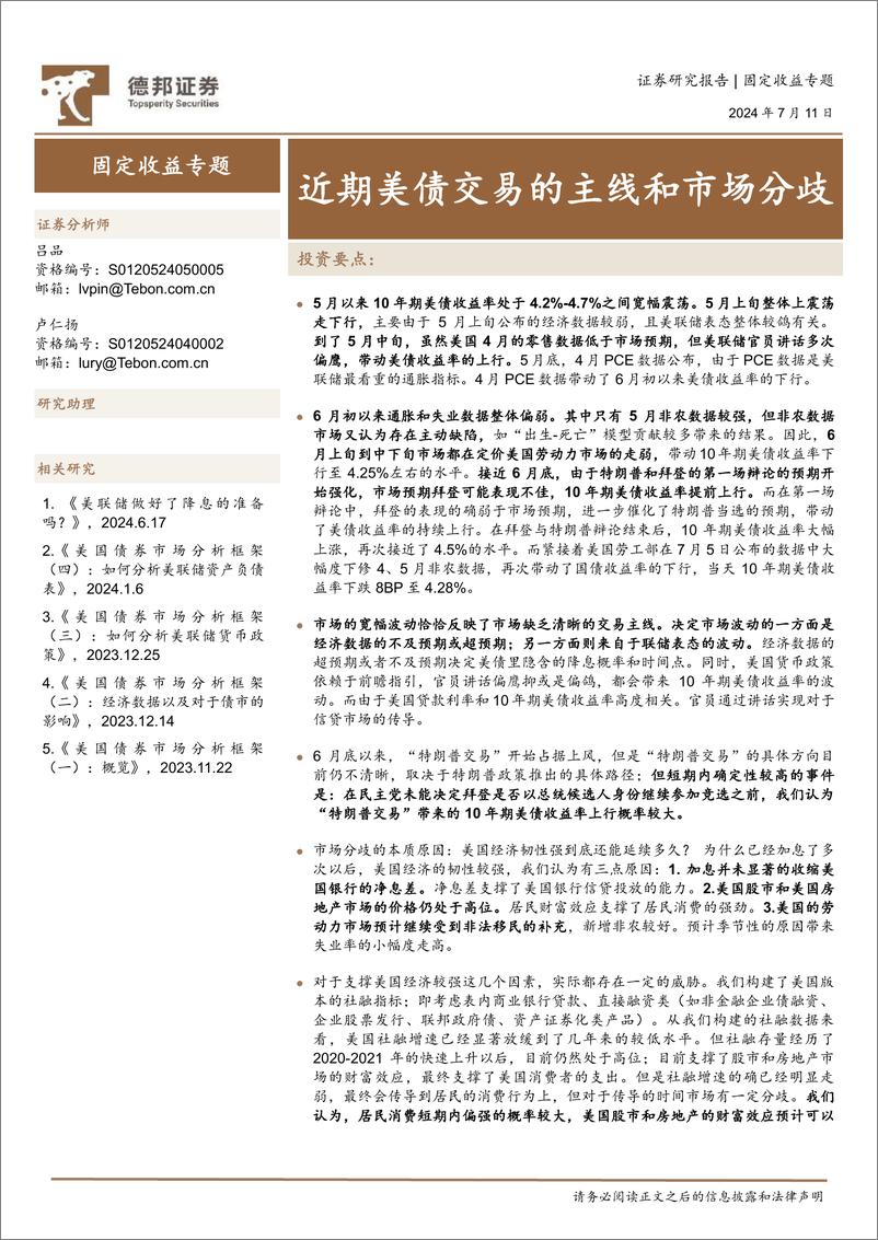 《固定收益专题：近期美债交易的主线和市场分歧-240711-德邦证券-12页》 - 第1页预览图