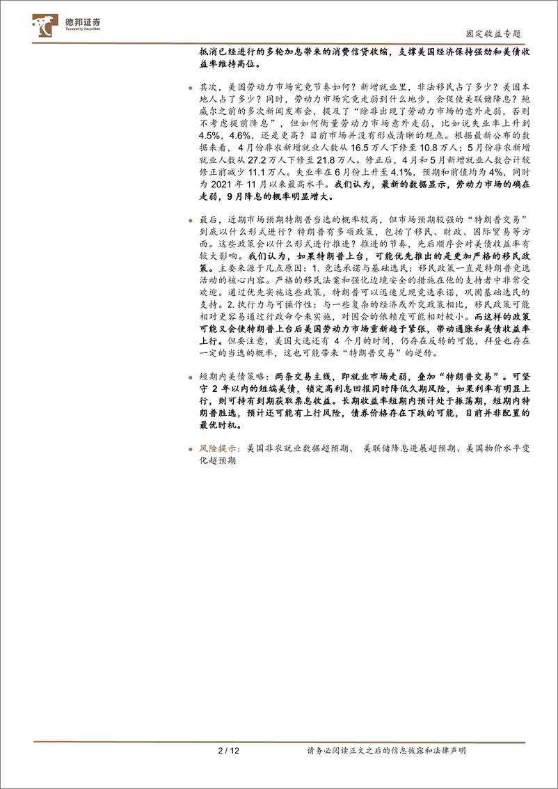 《固定收益专题：近期美债交易的主线和市场分歧-240711-德邦证券-12页》 - 第2页预览图