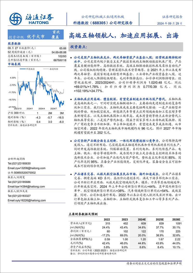 《科德数控(688305)公司研究报告：高端五轴领航人，加速应用拓展、出海-240929-海通证券-30页》 - 第1页预览图