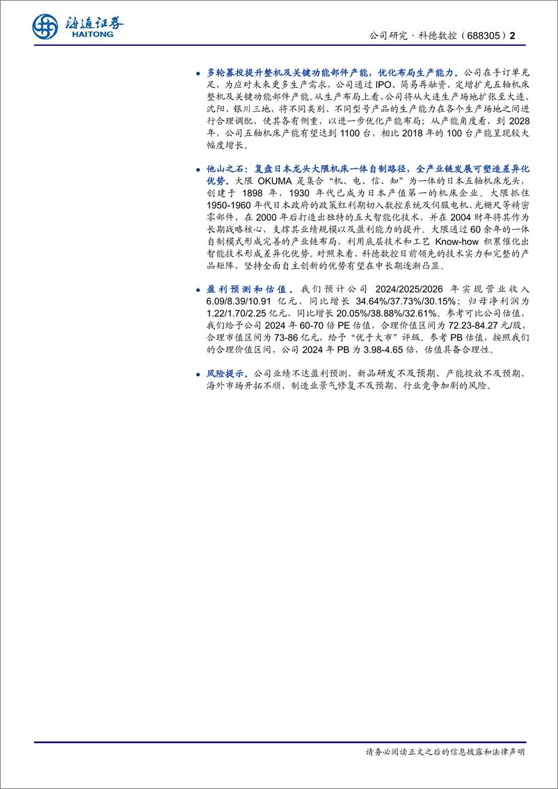 《科德数控(688305)公司研究报告：高端五轴领航人，加速应用拓展、出海-240929-海通证券-30页》 - 第2页预览图