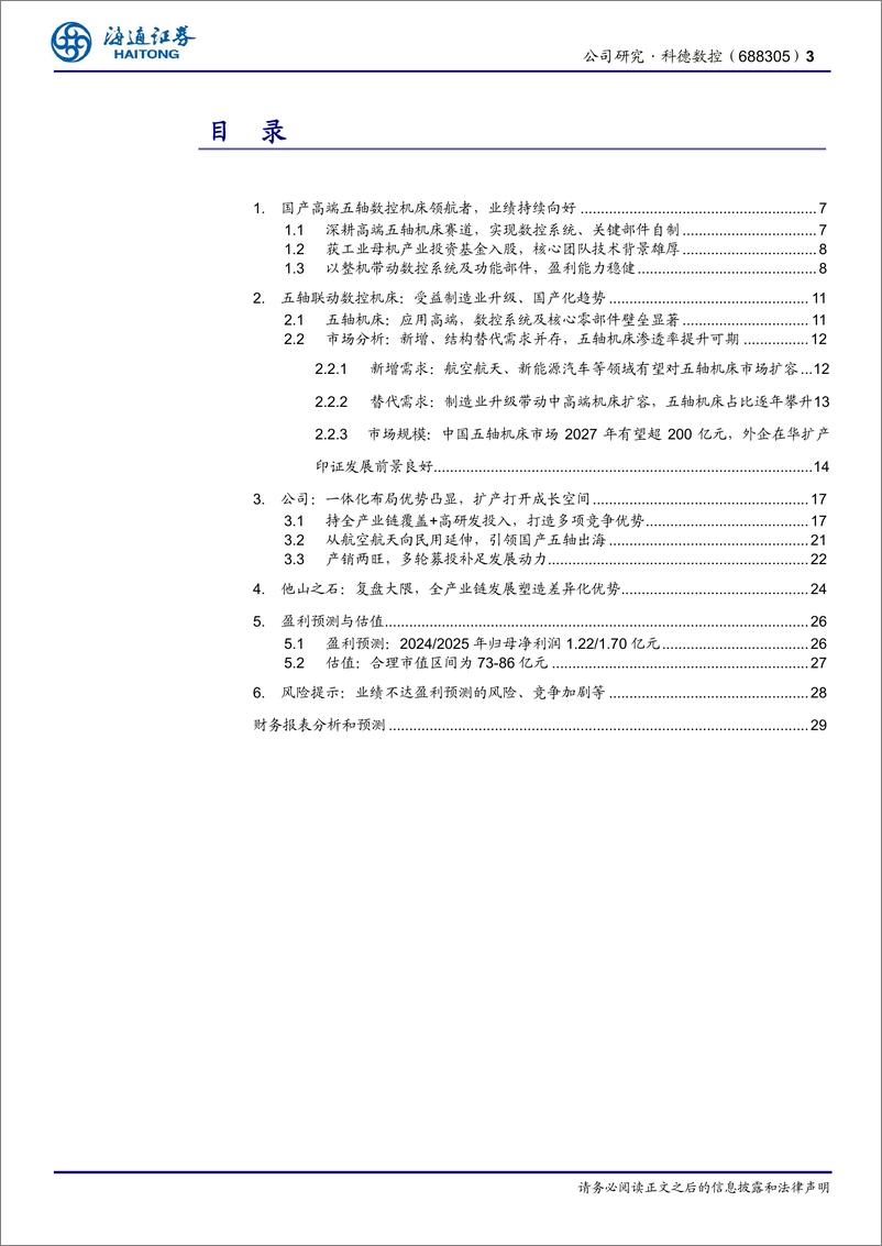 《科德数控(688305)公司研究报告：高端五轴领航人，加速应用拓展、出海-240929-海通证券-30页》 - 第3页预览图