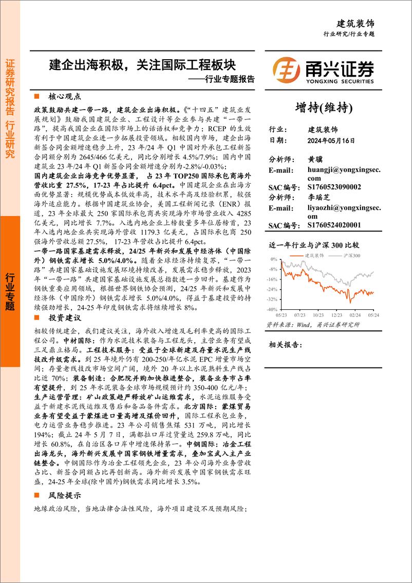 《建筑装饰行业专题报告：建企出海积极，关注国际工程板块》 - 第1页预览图