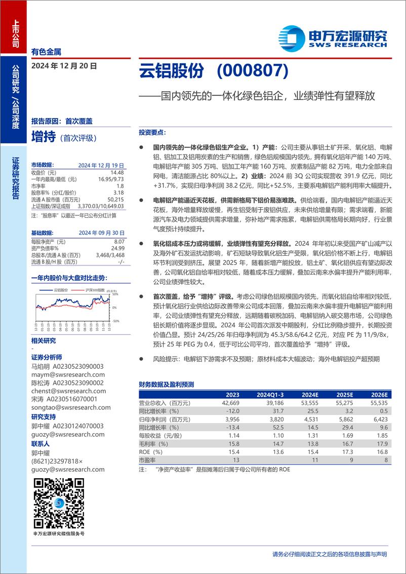 《云铝股份(000807)国内领先的一体化绿色铝企，业绩弹性有望释放-241220-申万宏源-35页》 - 第1页预览图