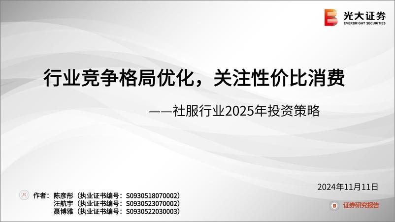 《社服行业2025年投资策略：行业竞争格局优化，关注性价比消费-241111-光大证券-41页》 - 第1页预览图