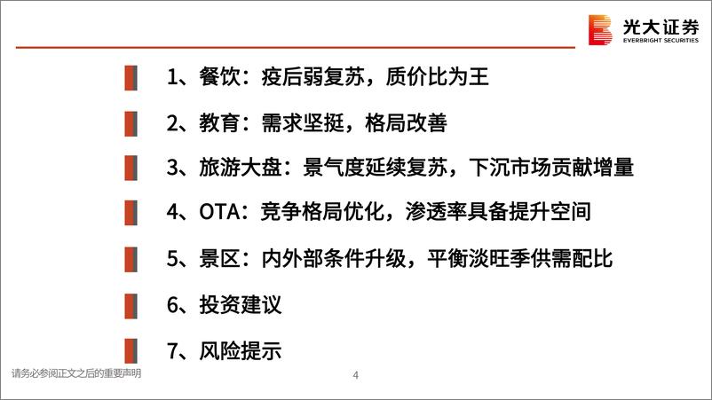 《社服行业2025年投资策略：行业竞争格局优化，关注性价比消费-241111-光大证券-41页》 - 第3页预览图