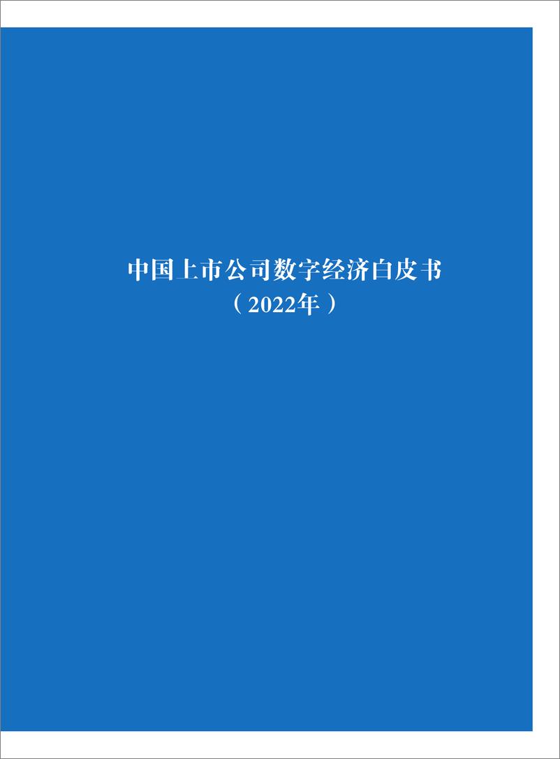 《2022年中国上市公司数字经济白皮书-114页》 - 第3页预览图