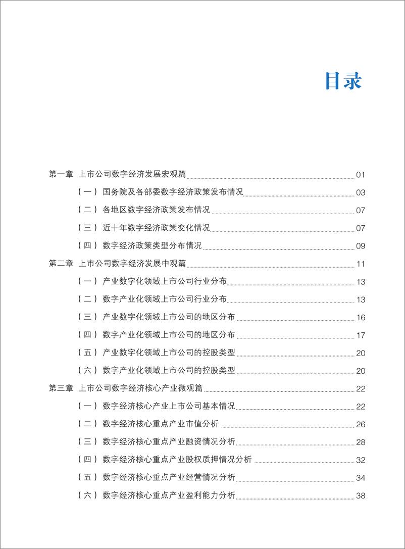 《2022年中国上市公司数字经济白皮书-114页》 - 第7页预览图