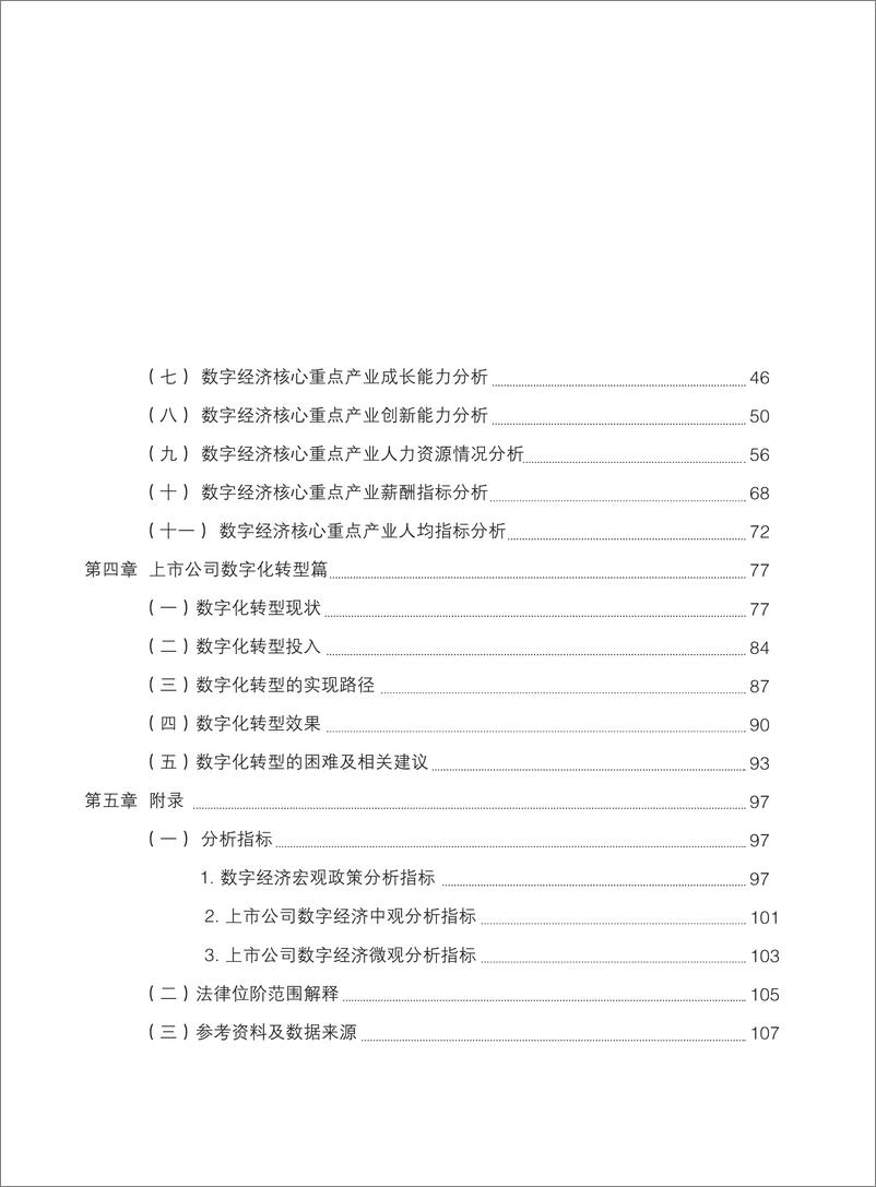 《2022年中国上市公司数字经济白皮书-114页》 - 第8页预览图