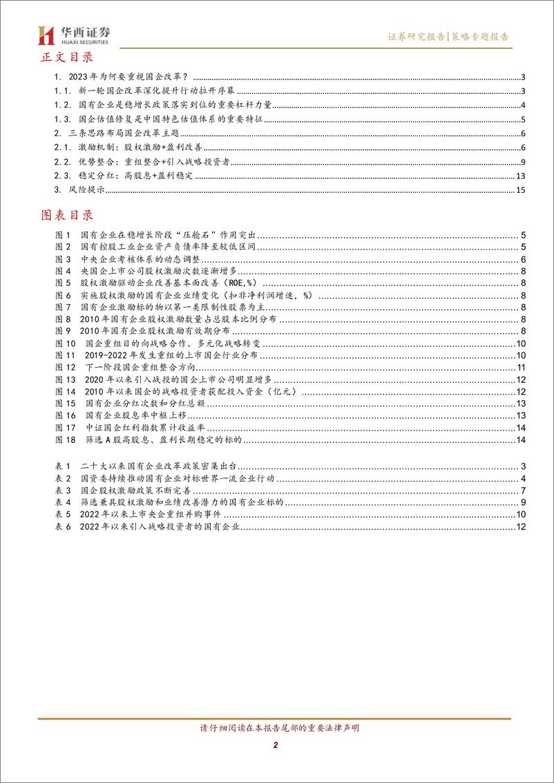 《三条思路布局国企改革主题-20230308-华西证券-17页》 - 第3页预览图