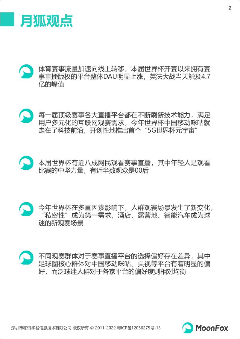 《月狐数据-2022卡塔尔世界杯移动互联网洞察报告-26页》 - 第3页预览图