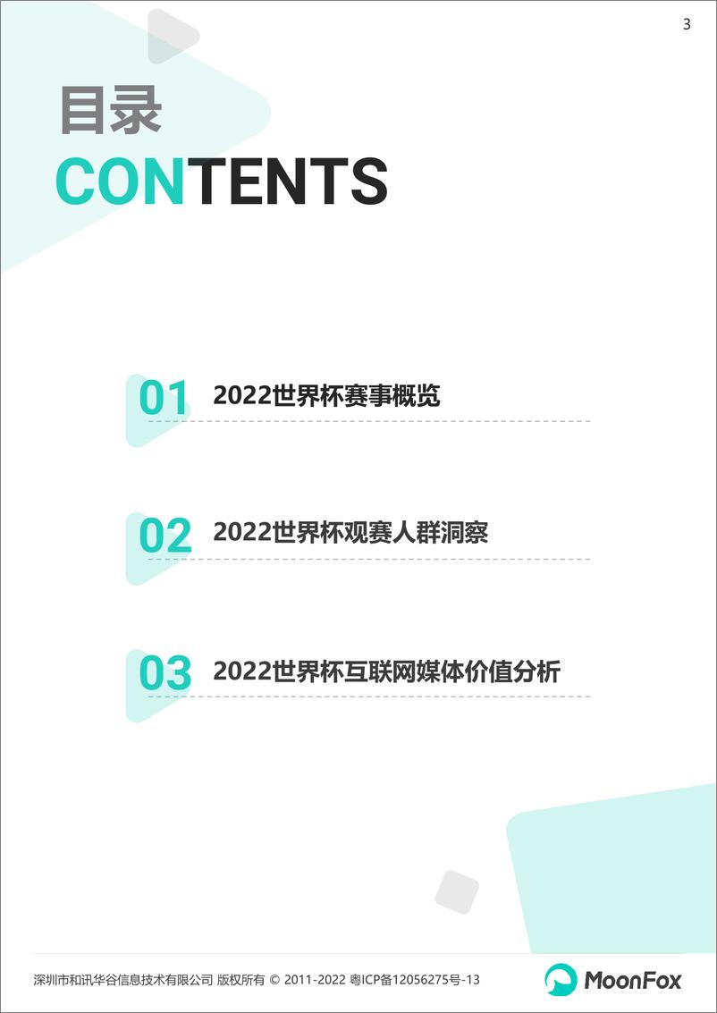 《月狐数据-2022卡塔尔世界杯移动互联网洞察报告-26页》 - 第4页预览图