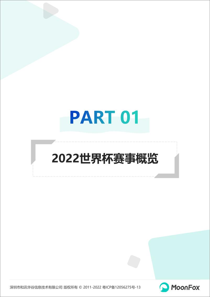 《月狐数据-2022卡塔尔世界杯移动互联网洞察报告-26页》 - 第5页预览图