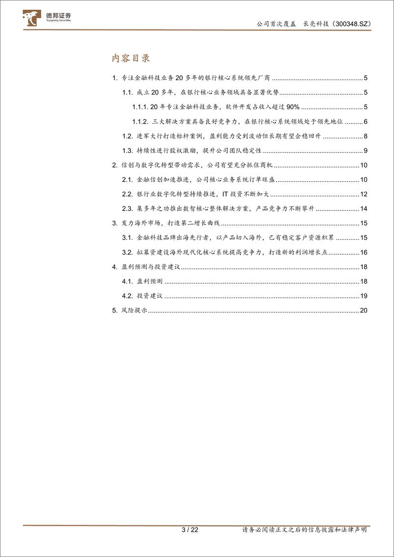 《深度报告-20240130-德邦证券-长亮科技-300348.SZ-金融信创推进带动订单高海外业务打开新增长空222mb》 - 第3页预览图